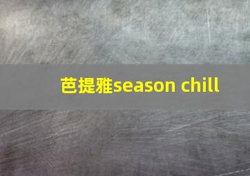 芭提雅season chill